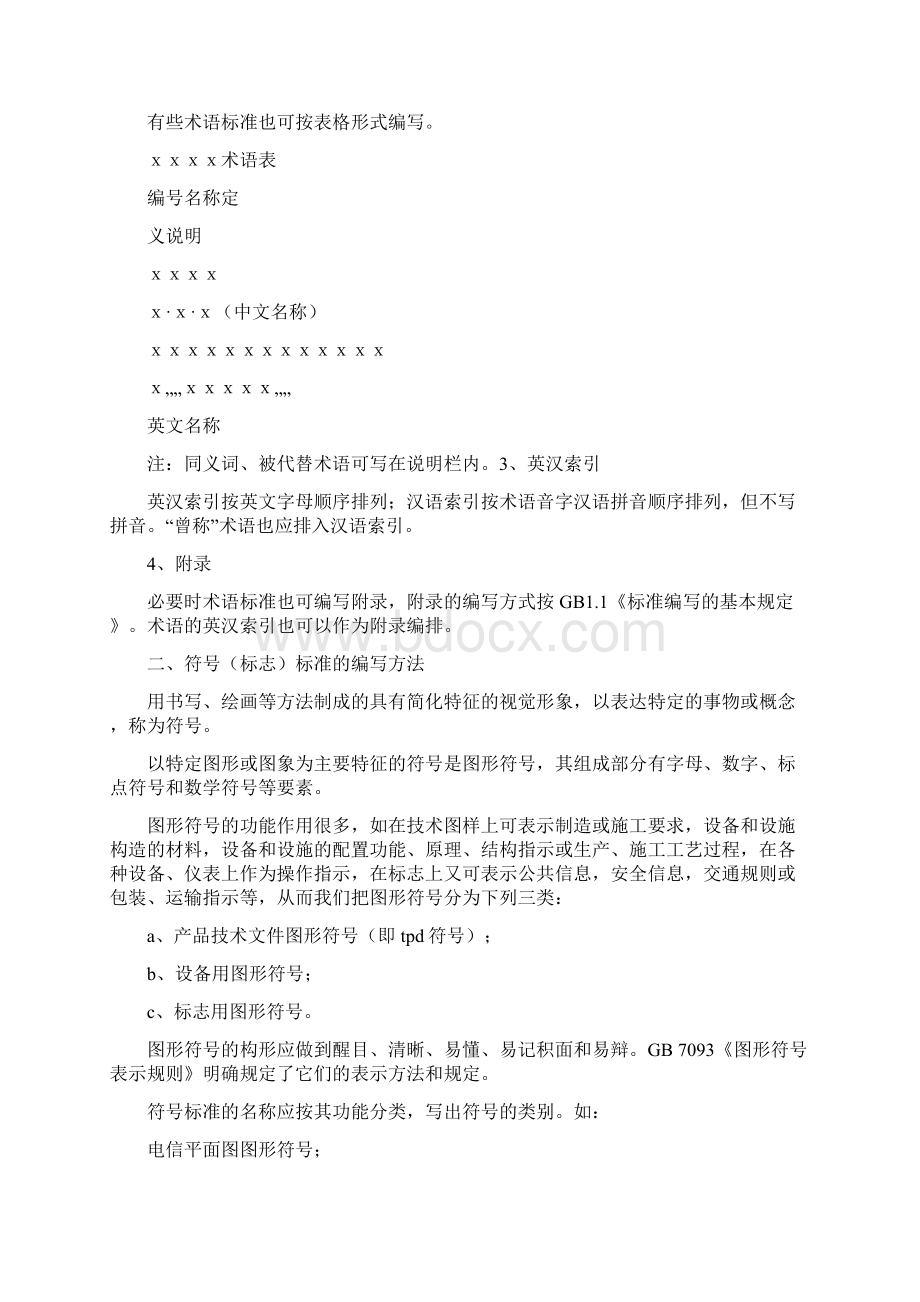 各类标准的编写方法Word文件下载.docx_第3页