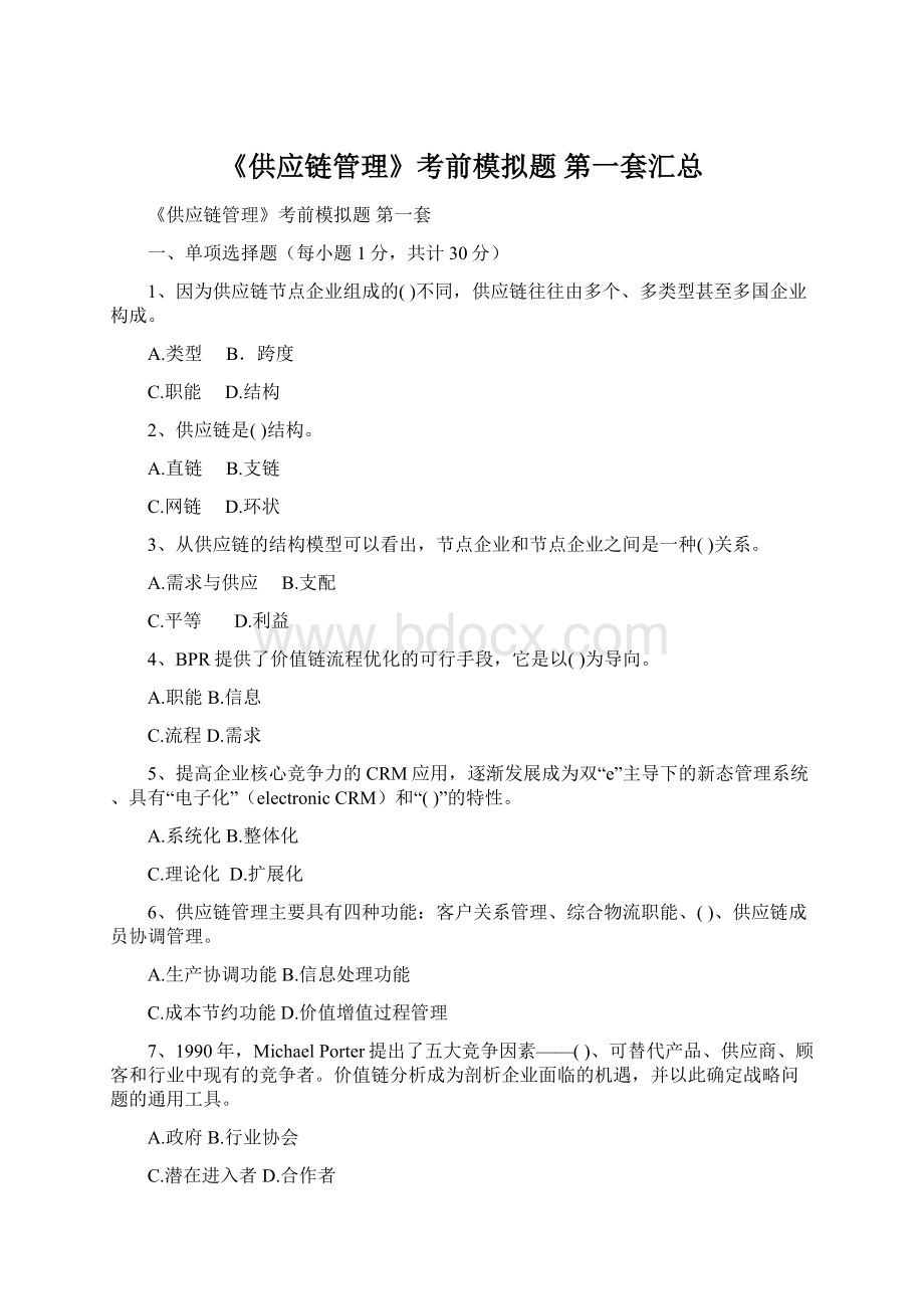 《供应链管理》考前模拟题 第一套汇总Word文档格式.docx_第1页