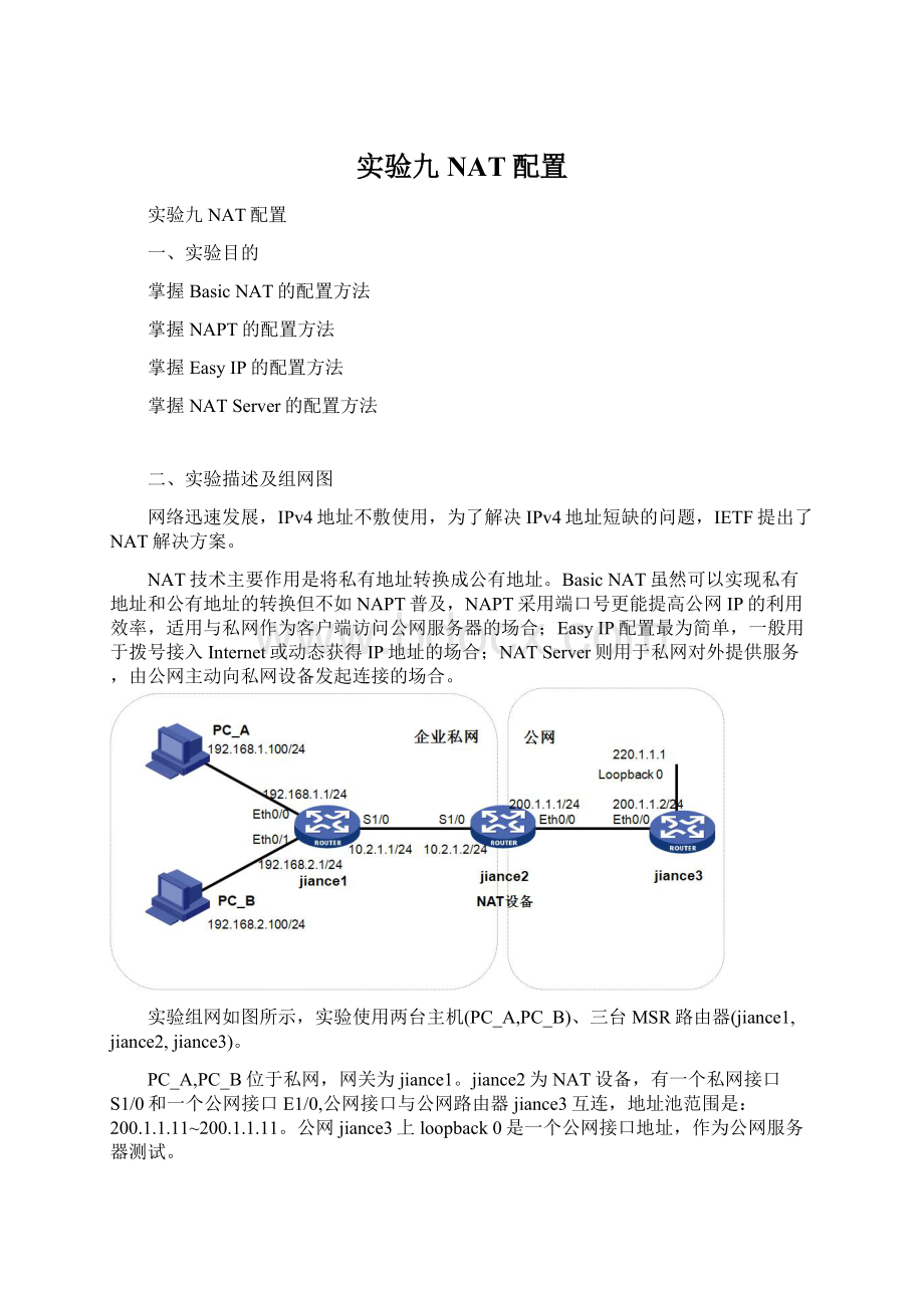 实验九NAT配置Word格式文档下载.docx