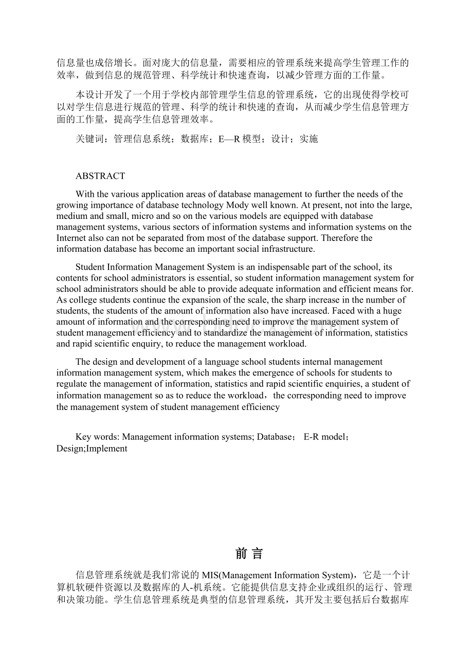 学生信息管理系统设计与实施文档格式.docx_第2页