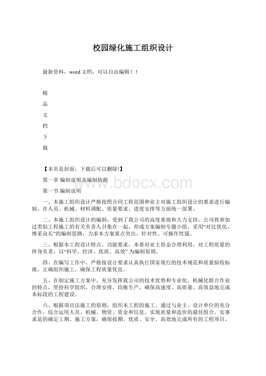 校园绿化施工组织设计Word文档下载推荐.docx_第1页