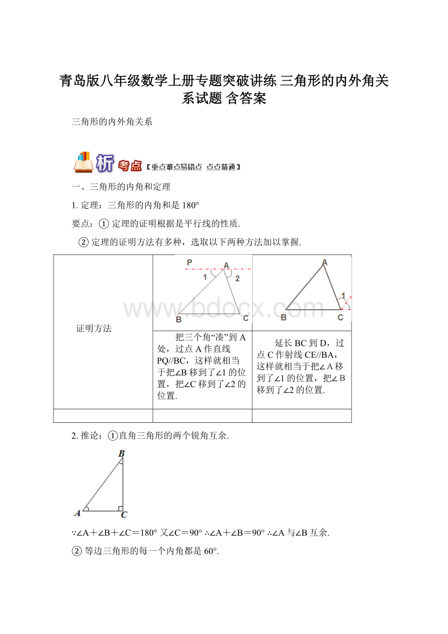 青岛版八年级数学上册专题突破讲练 三角形的内外角关系试题 含答案Word文件下载.docx