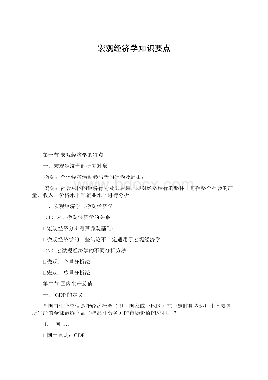 宏观经济学知识要点.docx