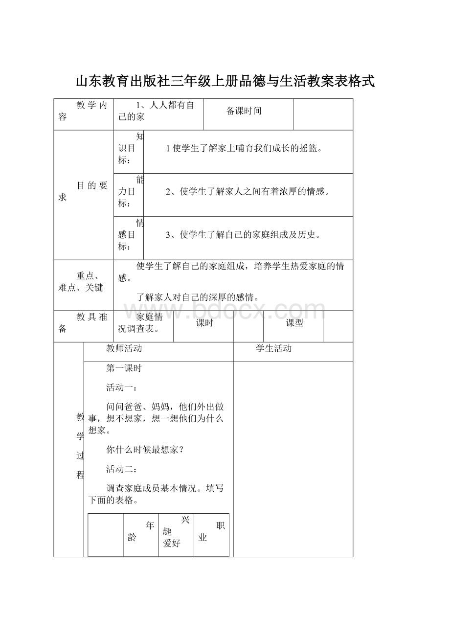 山东教育出版社三年级上册品德与生活教案表格式Word格式.docx_第1页