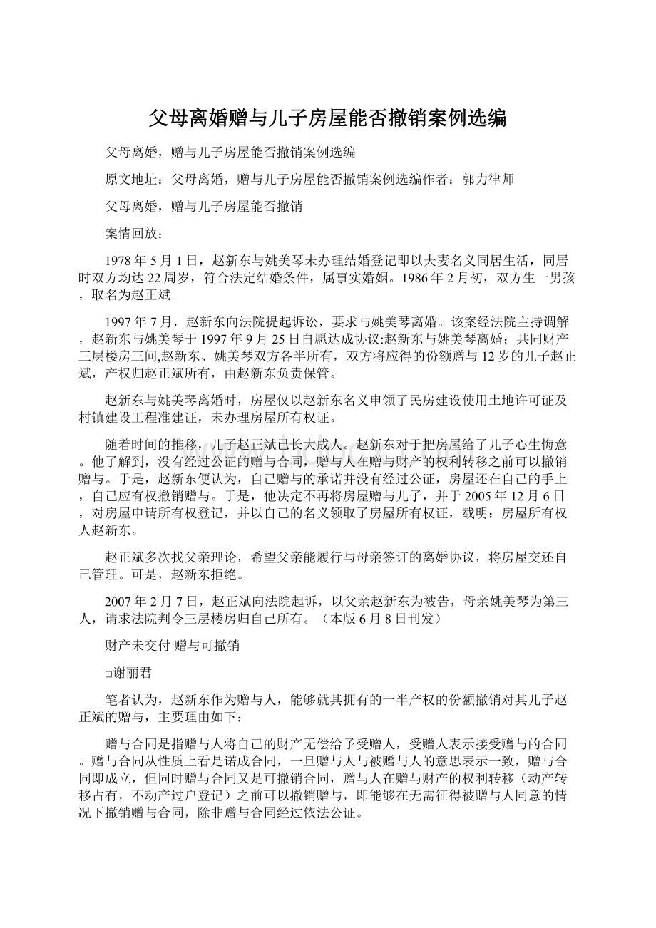 父母离婚赠与儿子房屋能否撤销案例选编Word文件下载.docx_第1页