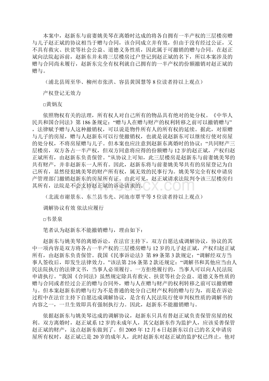 父母离婚赠与儿子房屋能否撤销案例选编Word文件下载.docx_第2页