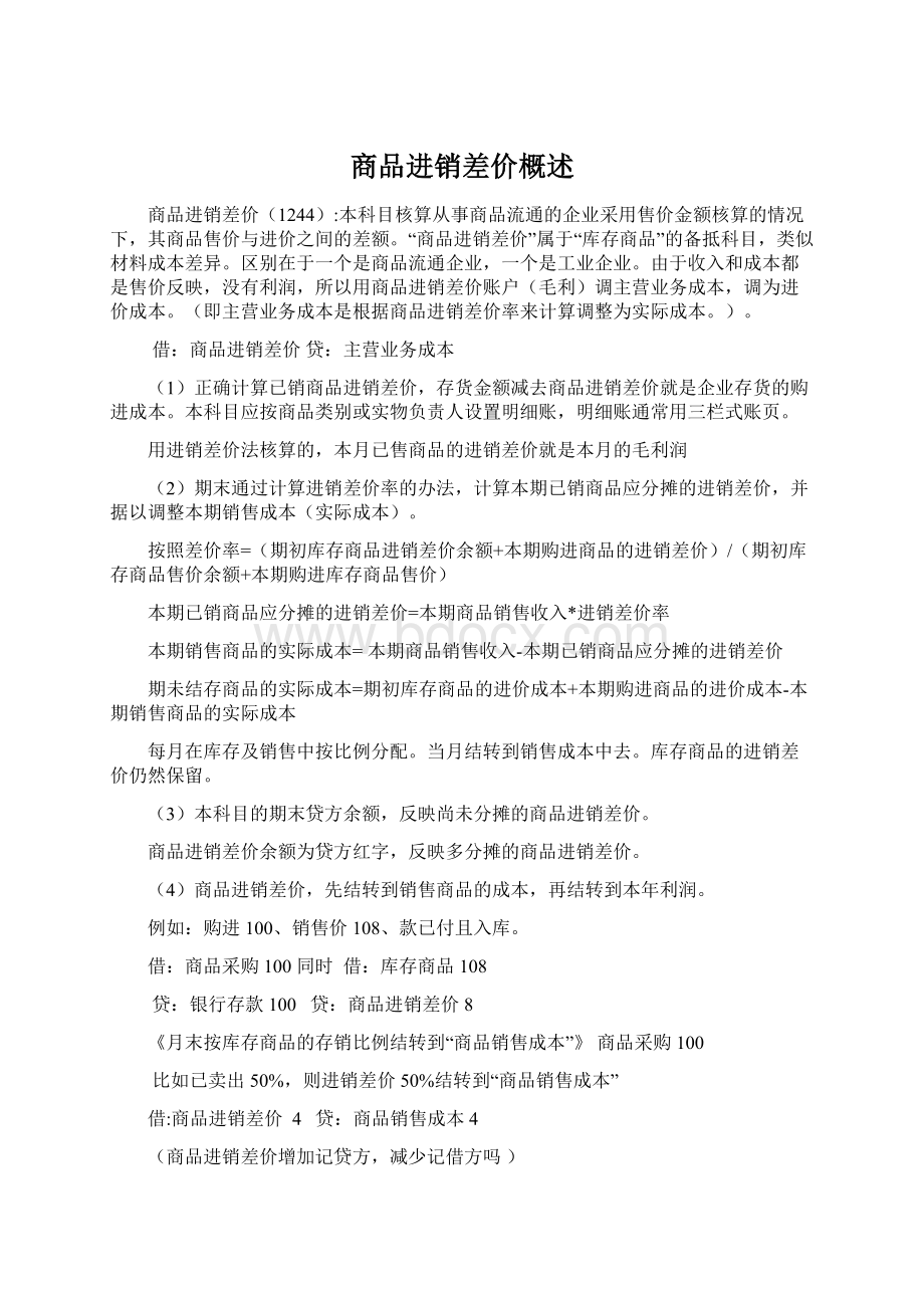 商品进销差价概述Word文件下载.docx