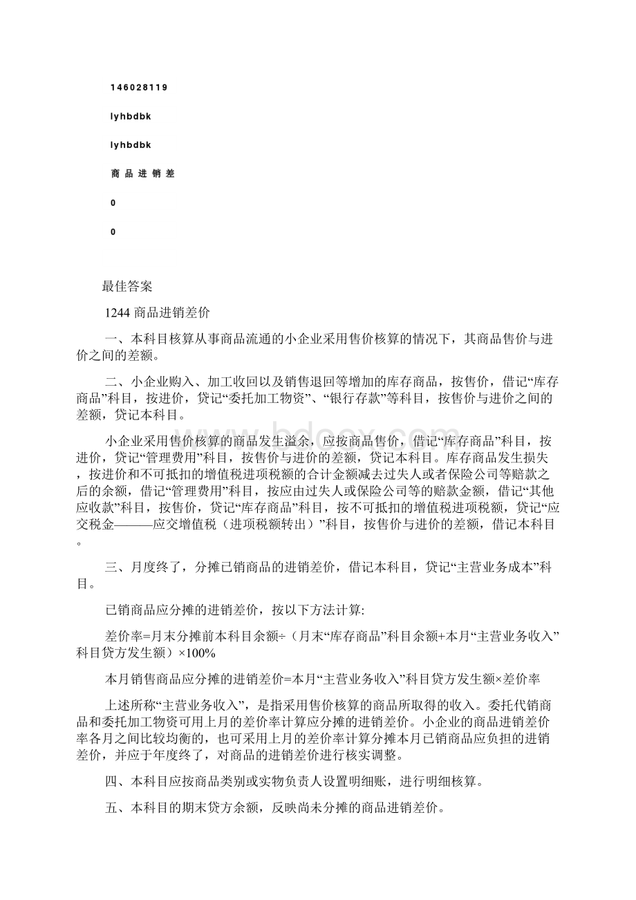 商品进销差价概述.docx_第2页