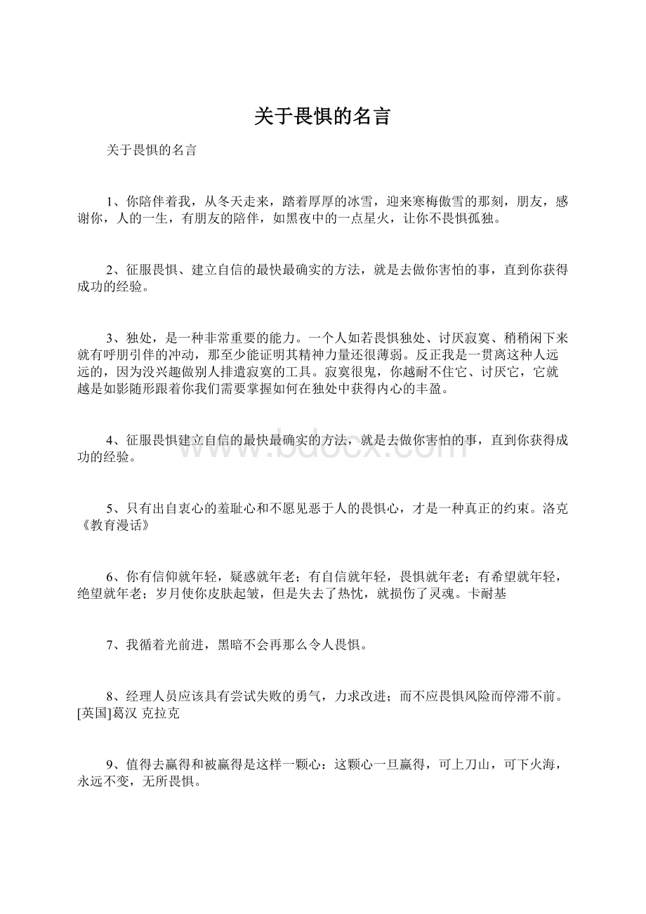 关于畏惧的名言.docx