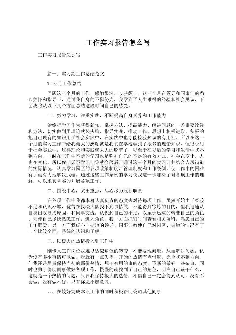 工作实习报告怎么写Word格式.docx_第1页