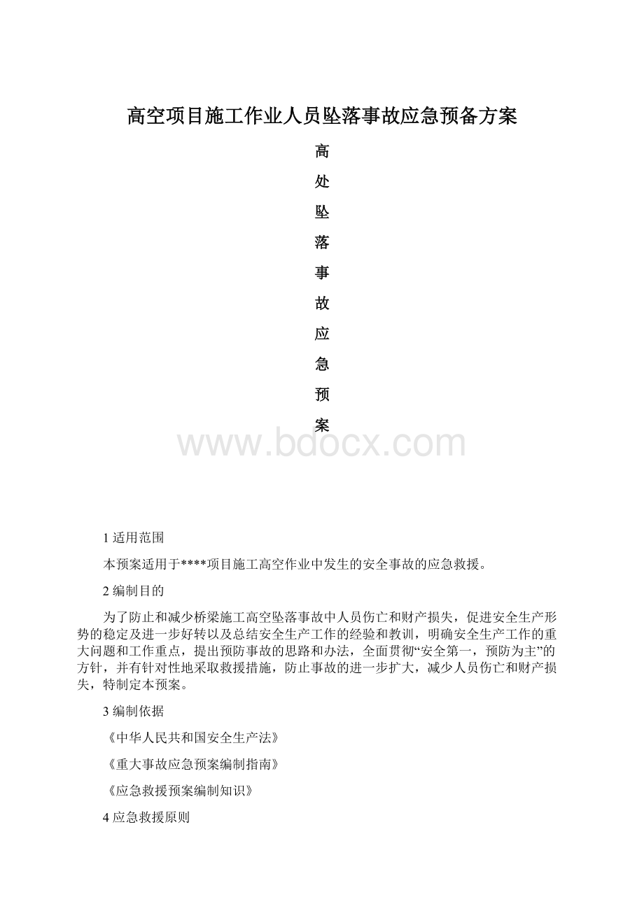 高空项目施工作业人员坠落事故应急预备方案Word格式文档下载.docx