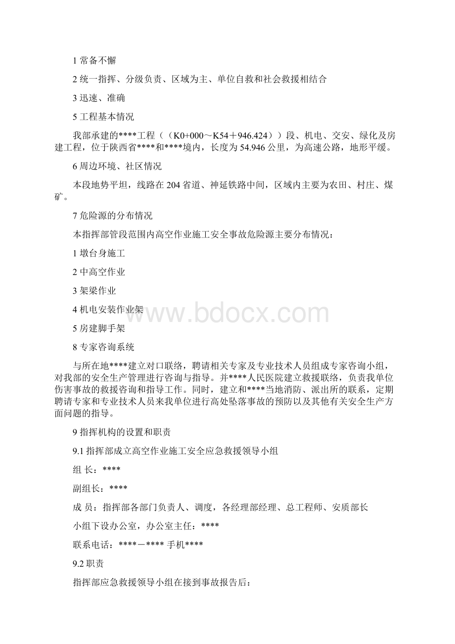 高空项目施工作业人员坠落事故应急预备方案.docx_第2页