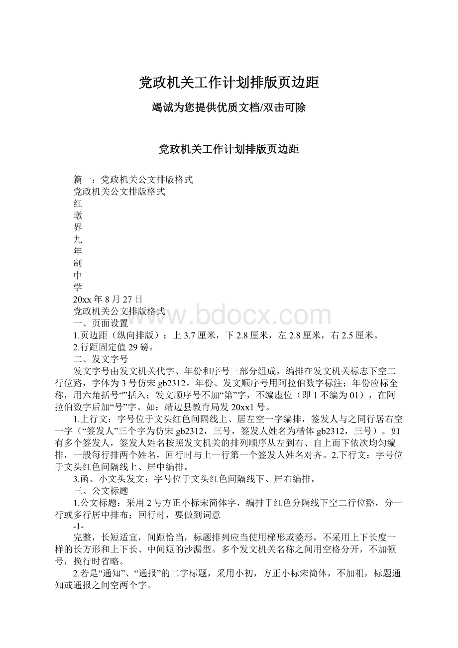 党政机关工作计划排版页边距Word格式.docx