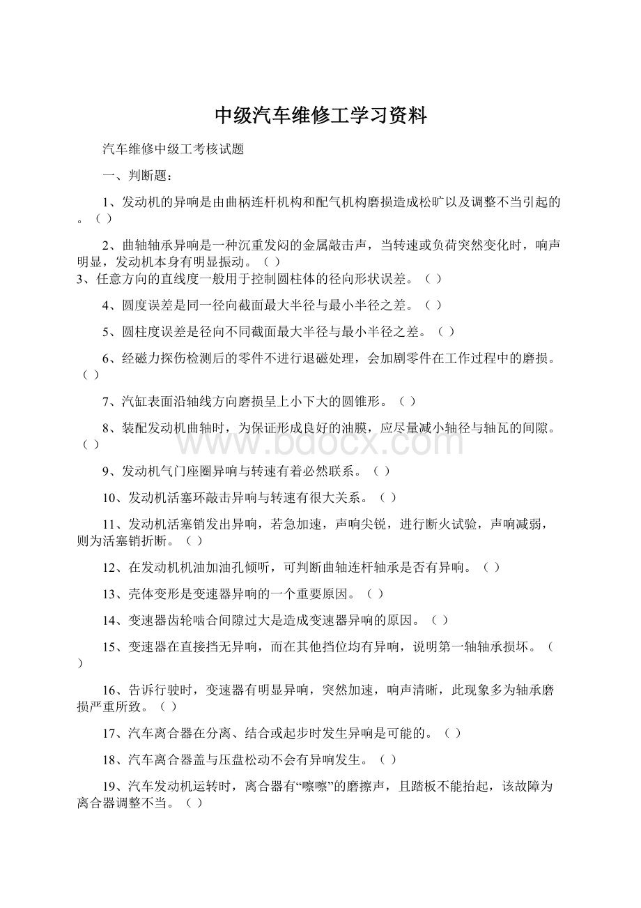 中级汽车维修工学习资料.docx