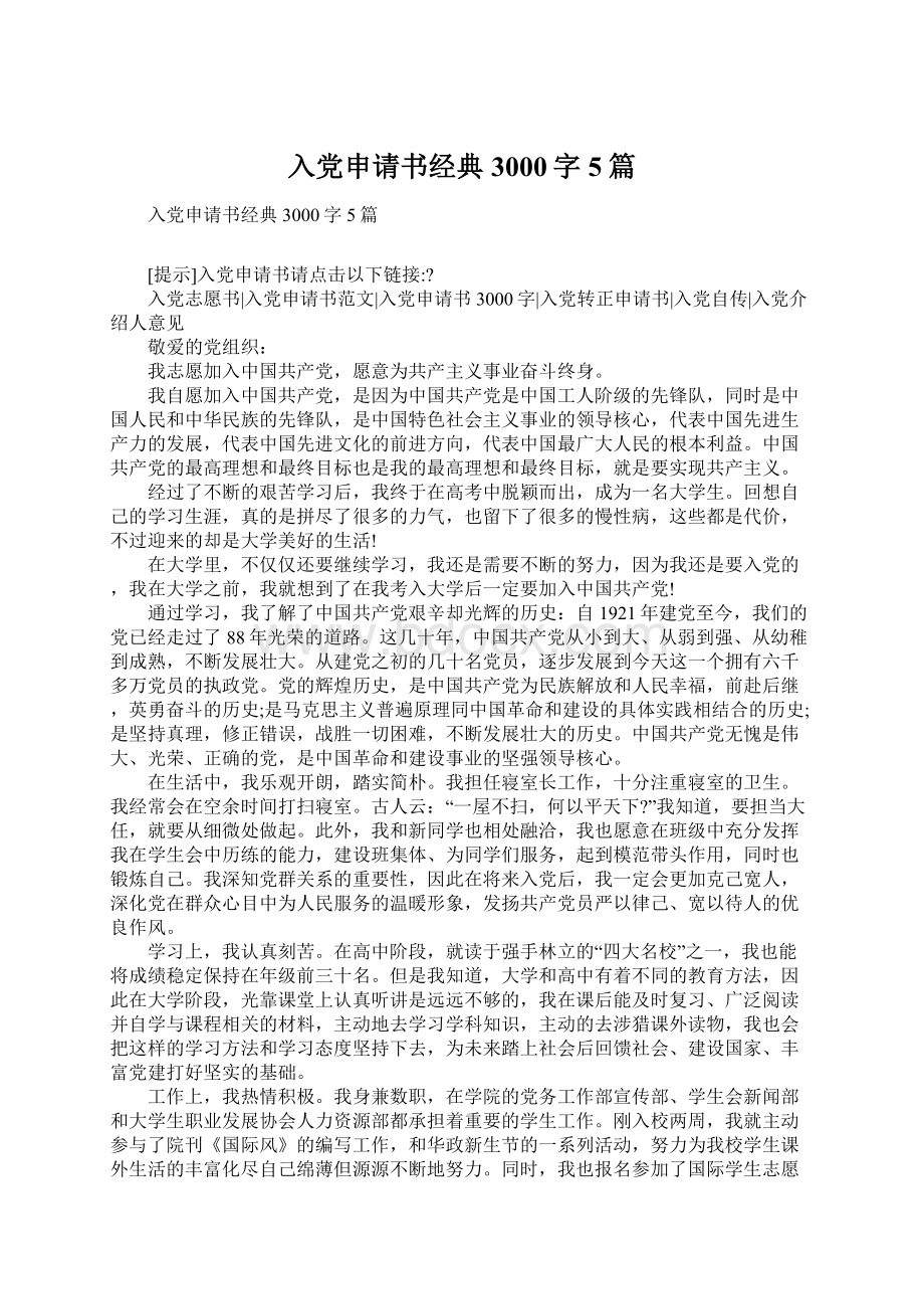 入党申请书经典3000字5篇Word文档下载推荐.docx_第1页