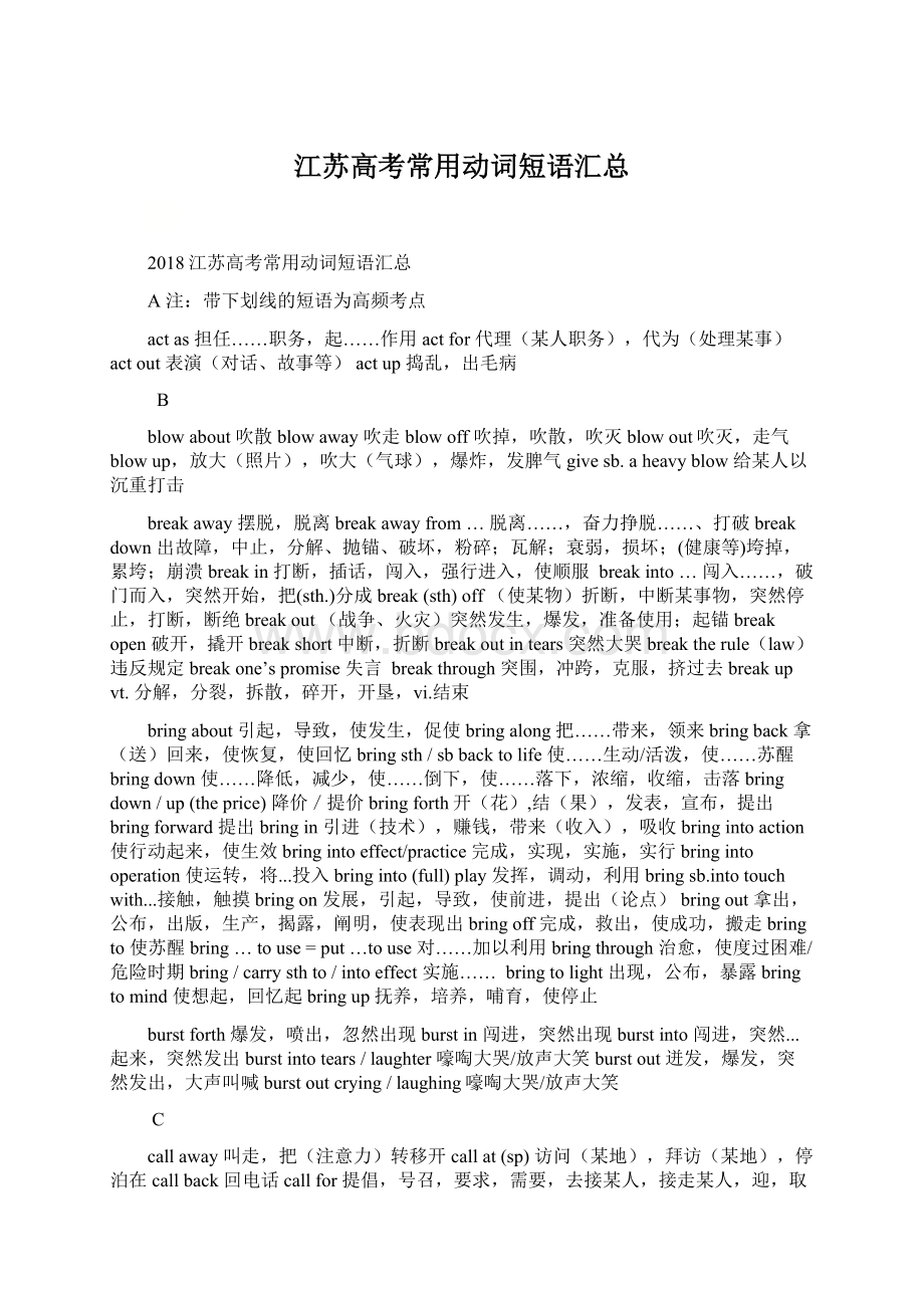 江苏高考常用动词短语汇总Word格式文档下载.docx_第1页