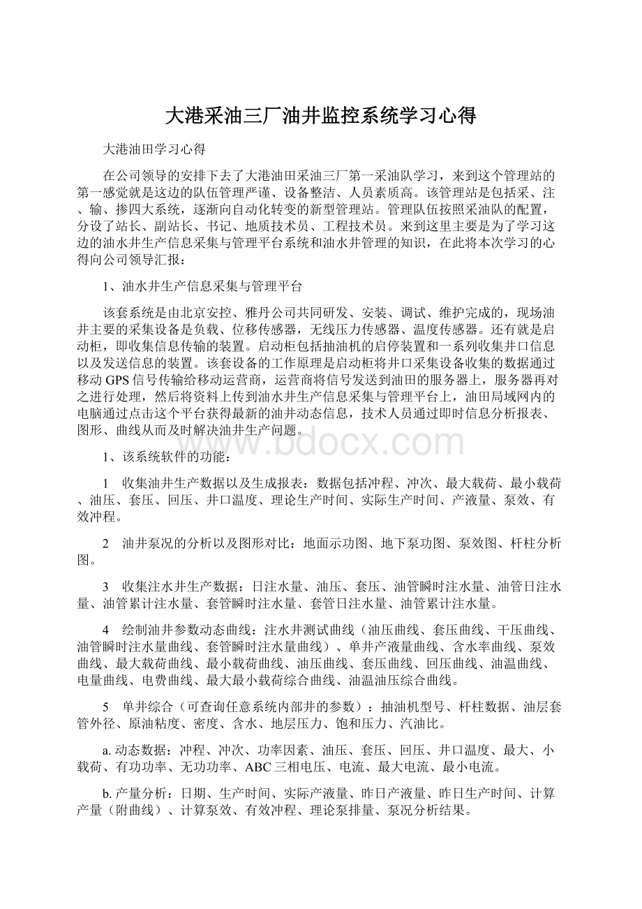 大港采油三厂油井监控系统学习心得Word格式文档下载.docx