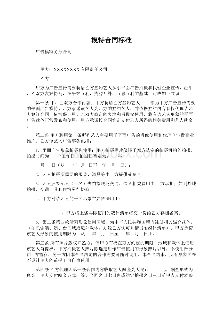 模特合同标准Word下载.docx_第1页