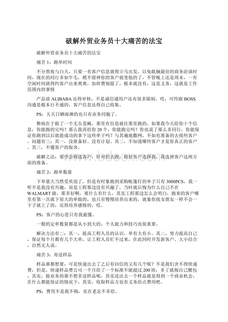 破解外贸业务员十大痛苦的法宝.docx_第1页