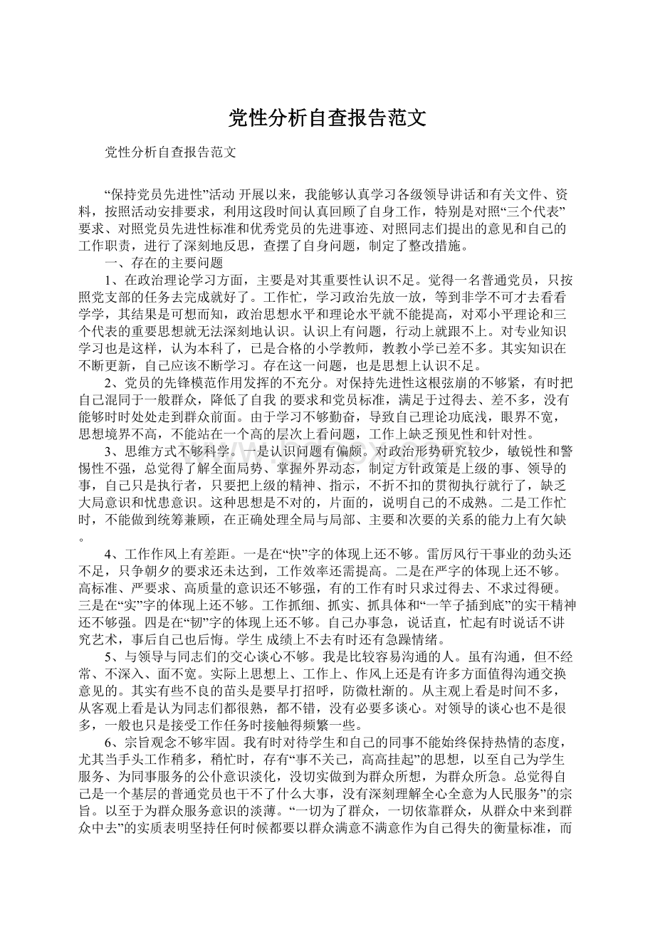 党性分析自查报告范文Word文档下载推荐.docx