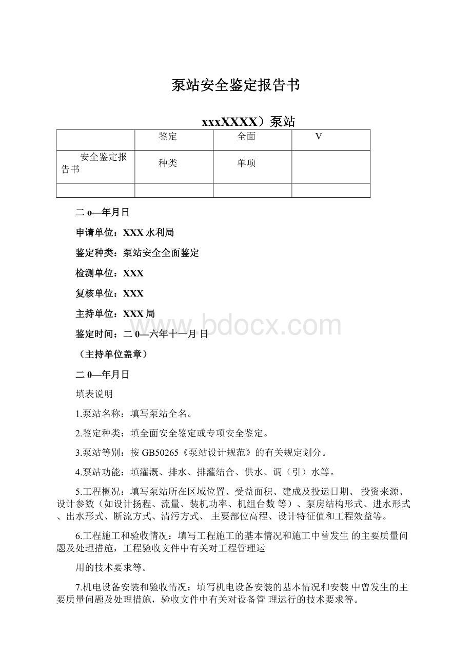 泵站安全鉴定报告书.docx_第1页