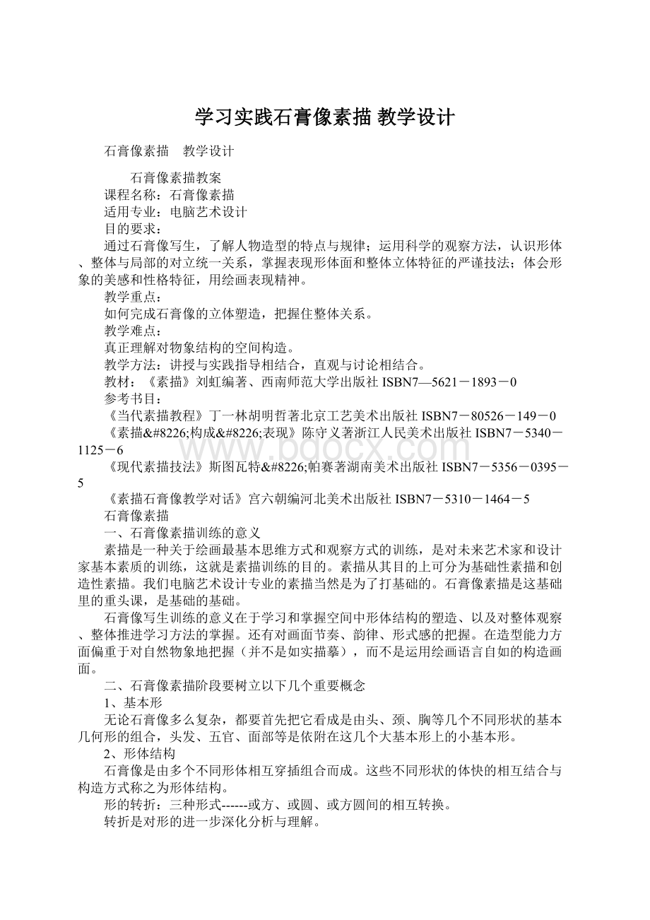 学习实践石膏像素描 教学设计.docx_第1页