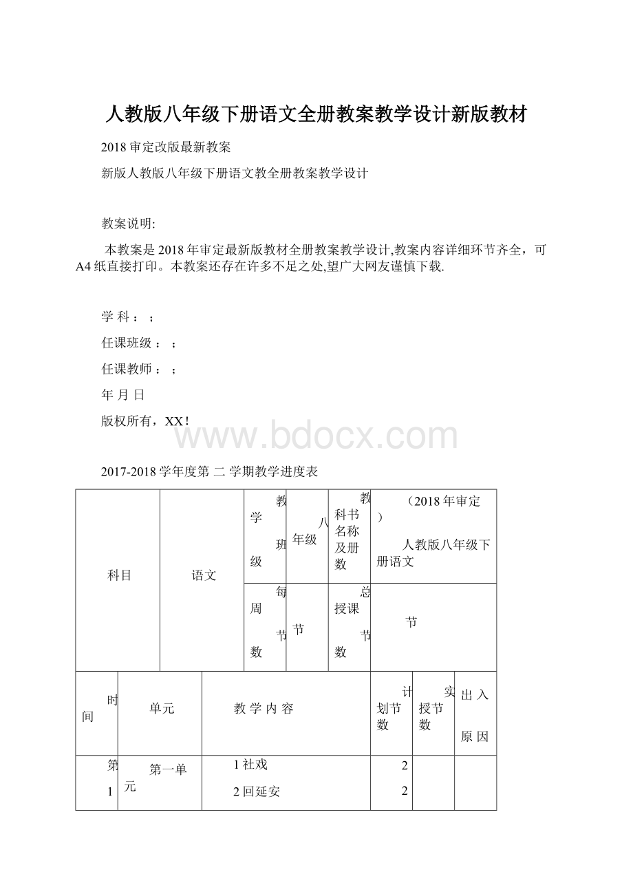 人教版八年级下册语文全册教案教学设计新版教材.docx_第1页