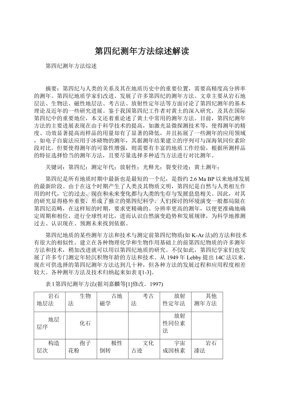 第四纪测年方法综述解读Word文档下载推荐.docx