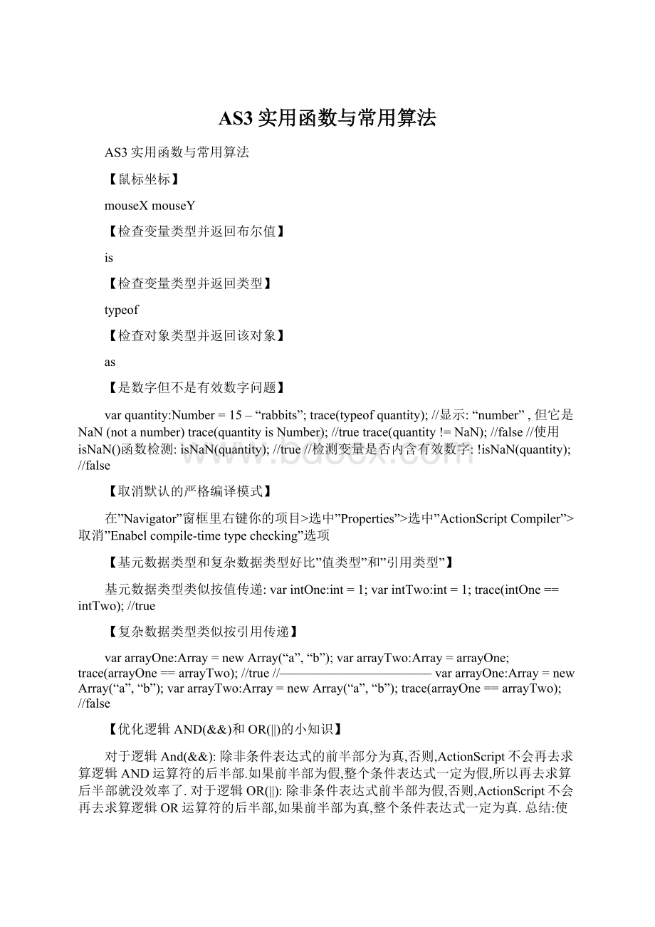 AS3实用函数与常用算法.docx_第1页