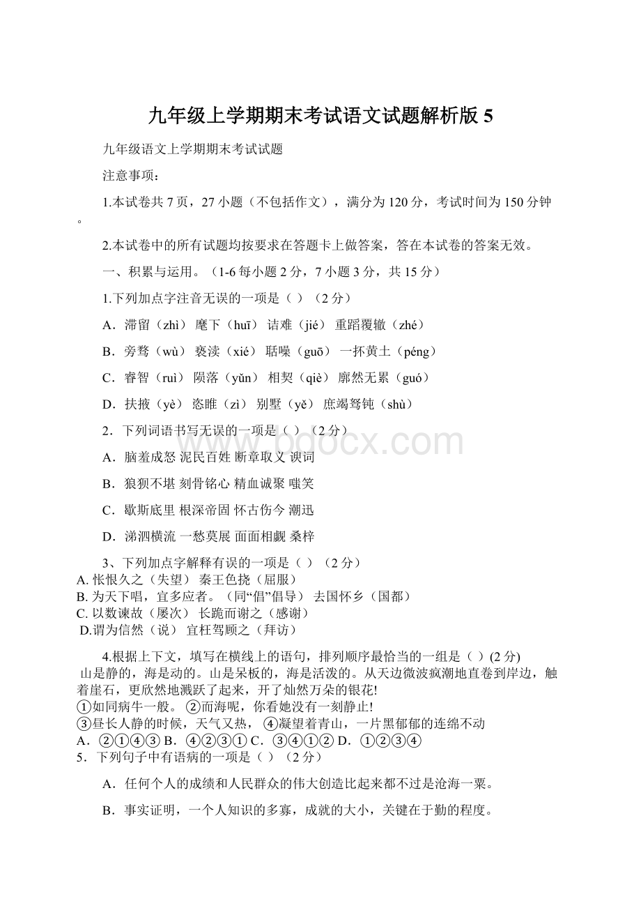 九年级上学期期末考试语文试题解析版 5Word文档格式.docx