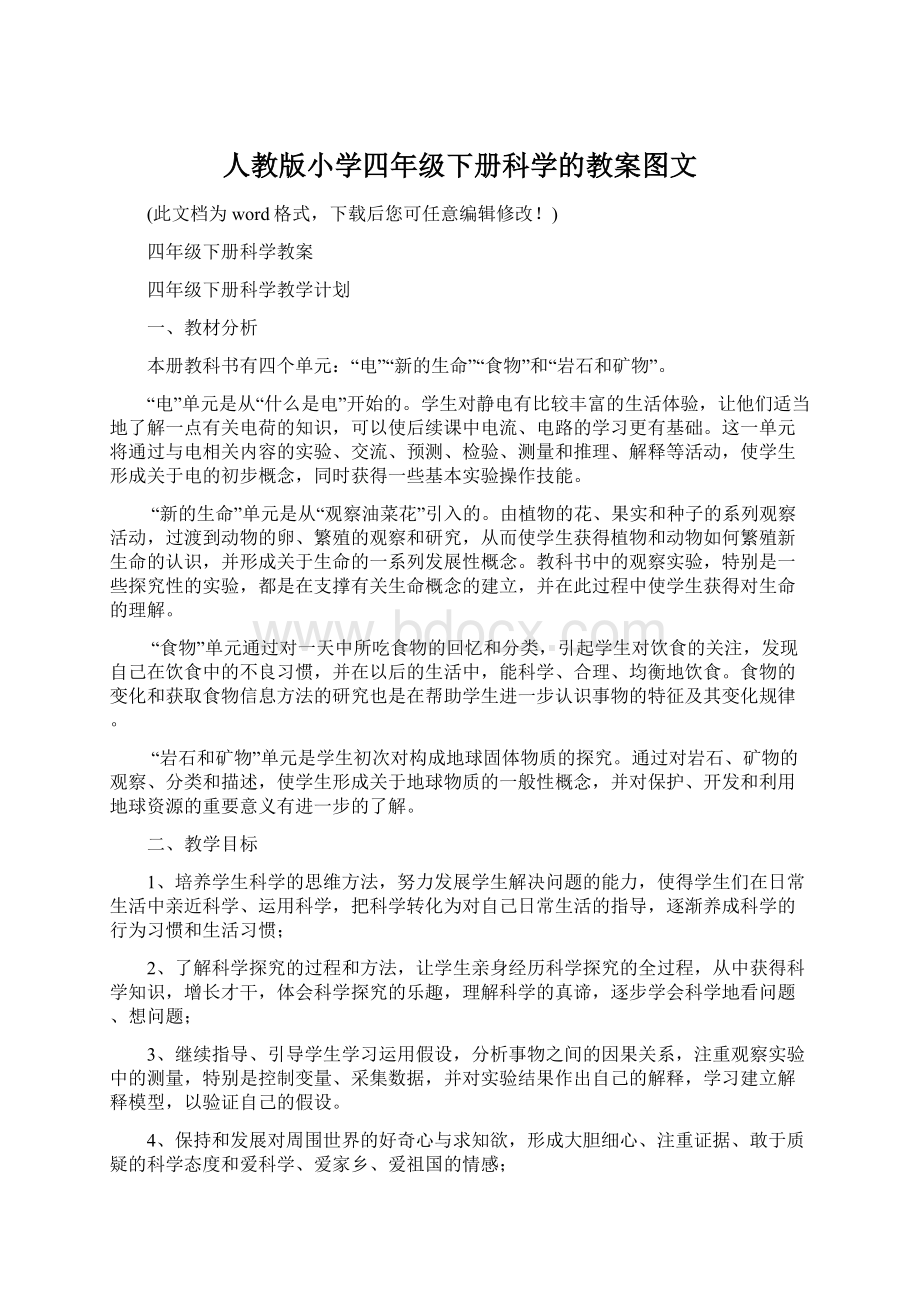 人教版小学四年级下册科学的教案图文Word文档下载推荐.docx