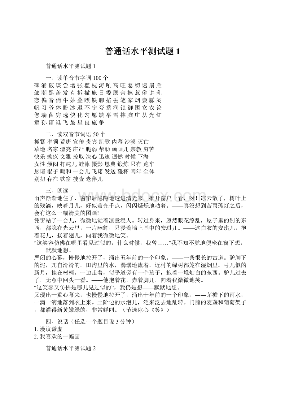 普通话水平测试题1Word格式文档下载.docx_第1页