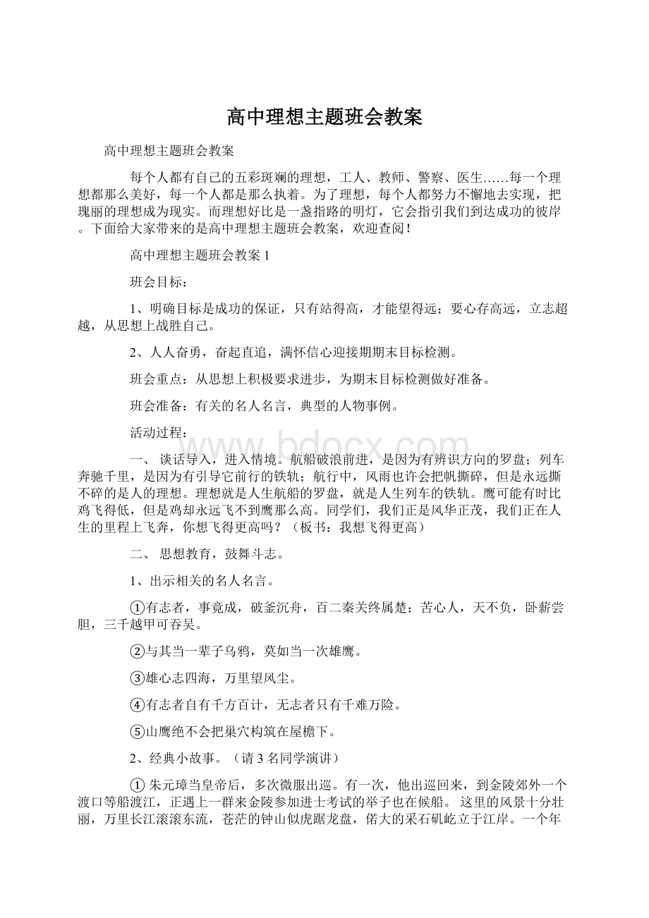 高中理想主题班会教案Word文件下载.docx_第1页