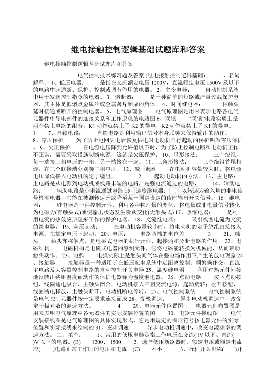 继电接触控制逻辑基础试题库和答案Word文档下载推荐.docx_第1页