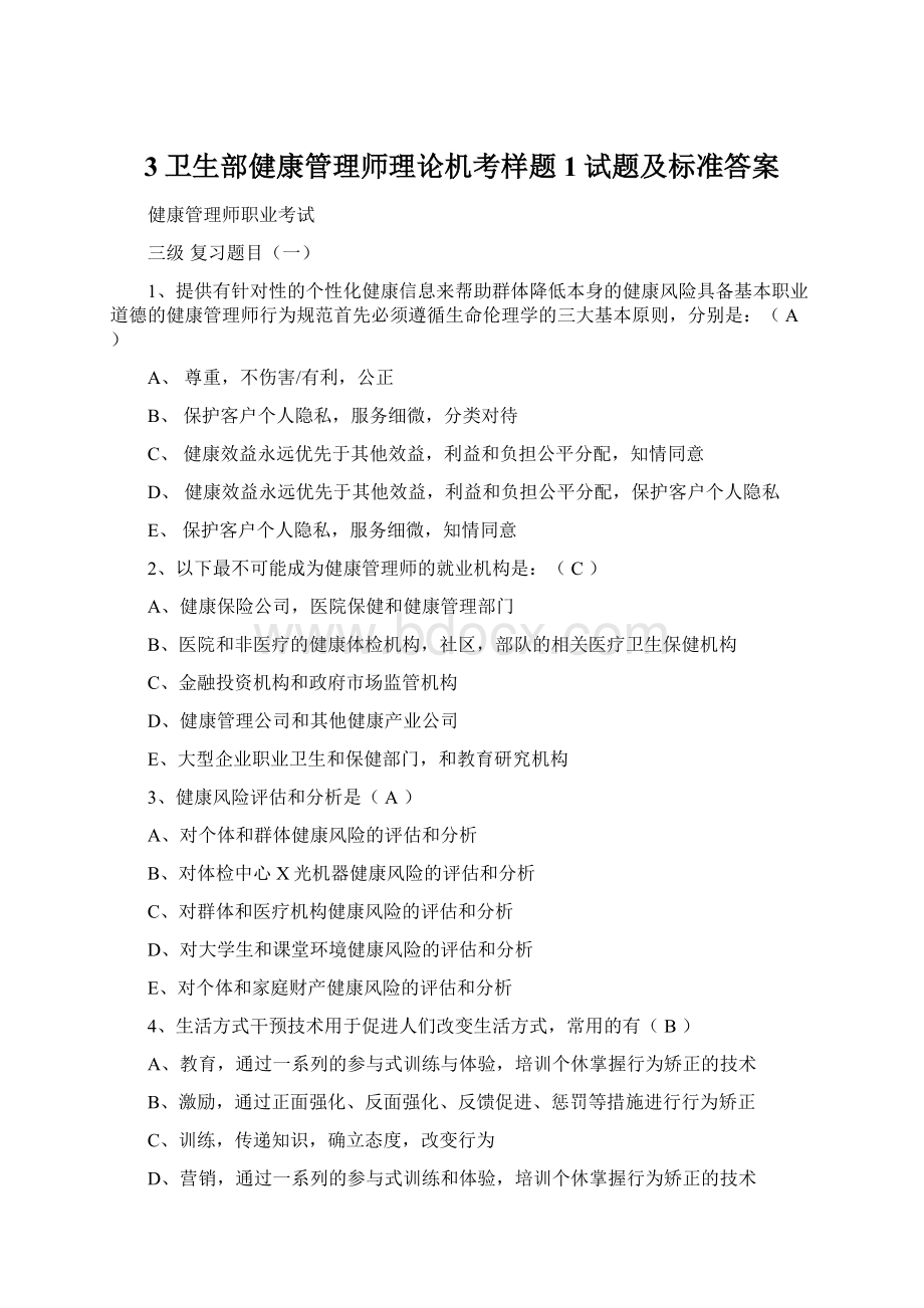 3卫生部健康管理师理论机考样题1试题及标准答案Word下载.docx_第1页