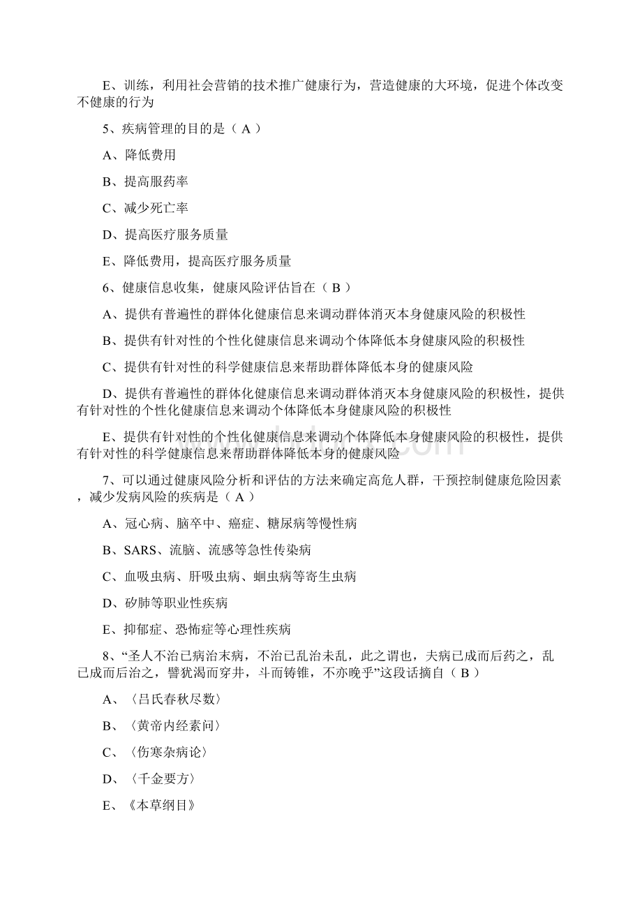 3卫生部健康管理师理论机考样题1试题及标准答案Word下载.docx_第2页