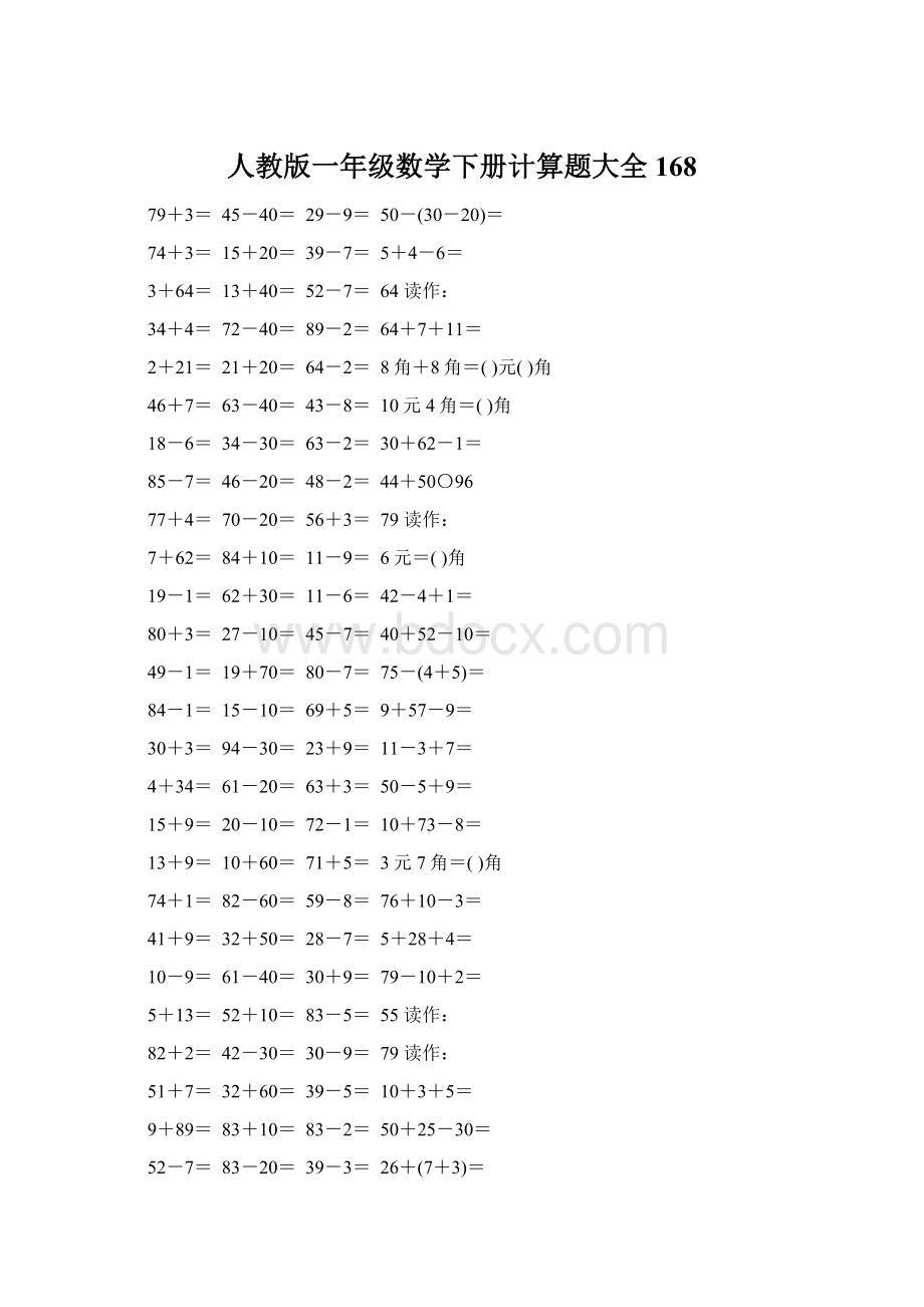 人教版一年级数学下册计算题大全168.docx