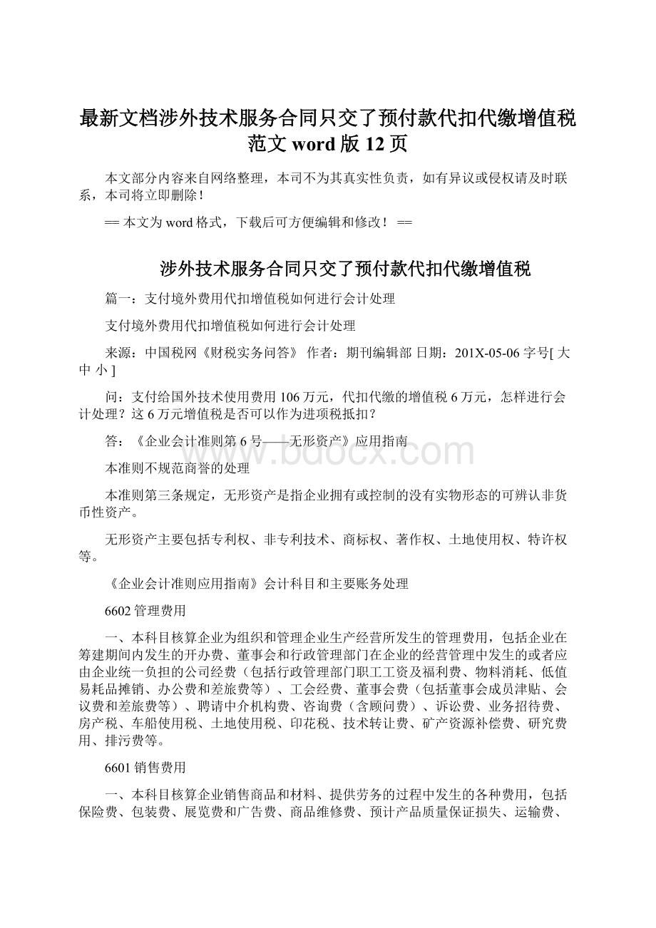 最新文档涉外技术服务合同只交了预付款代扣代缴增值税范文word版 12页.docx