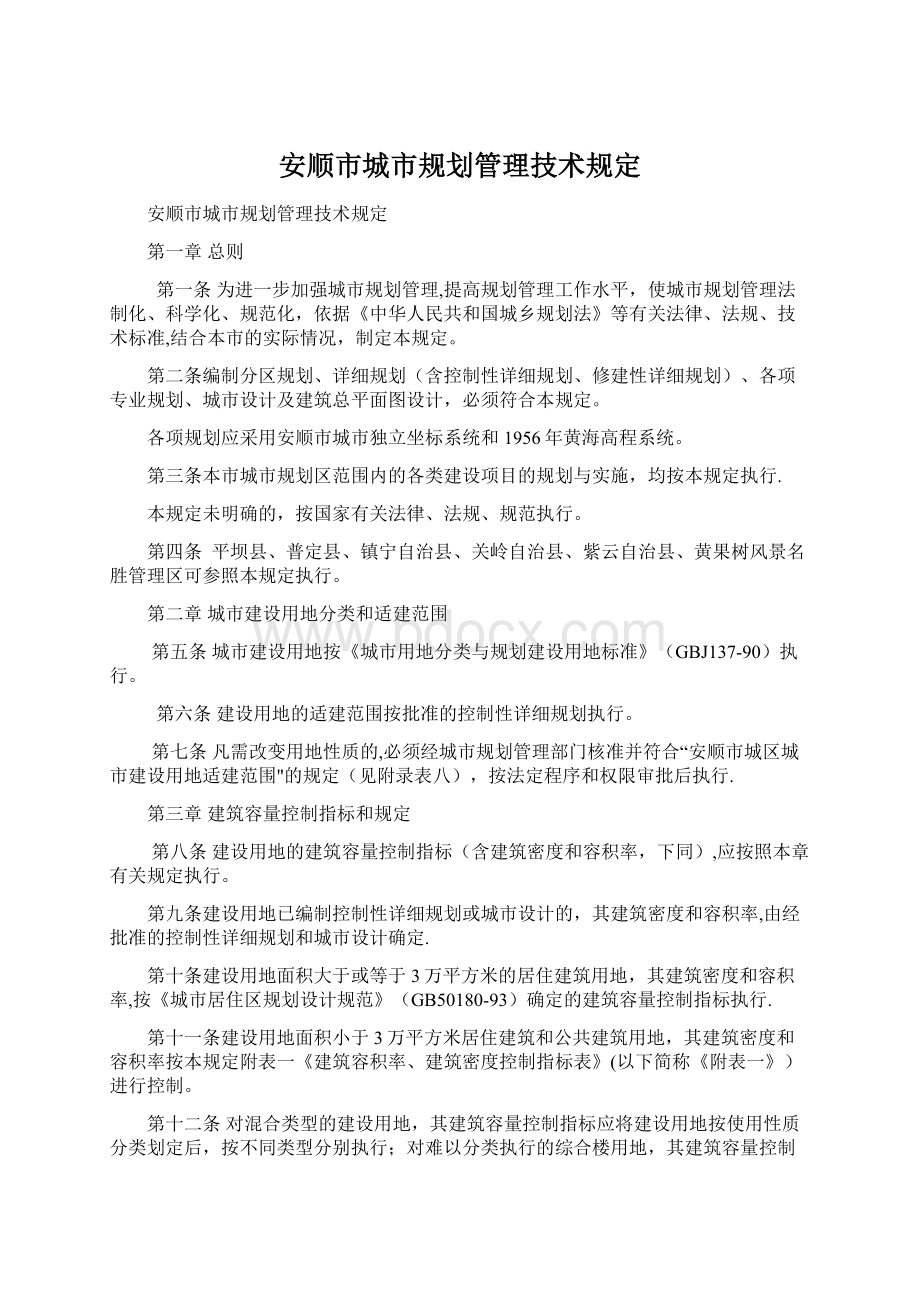 安顺市城市规划管理技术规定Word格式文档下载.docx