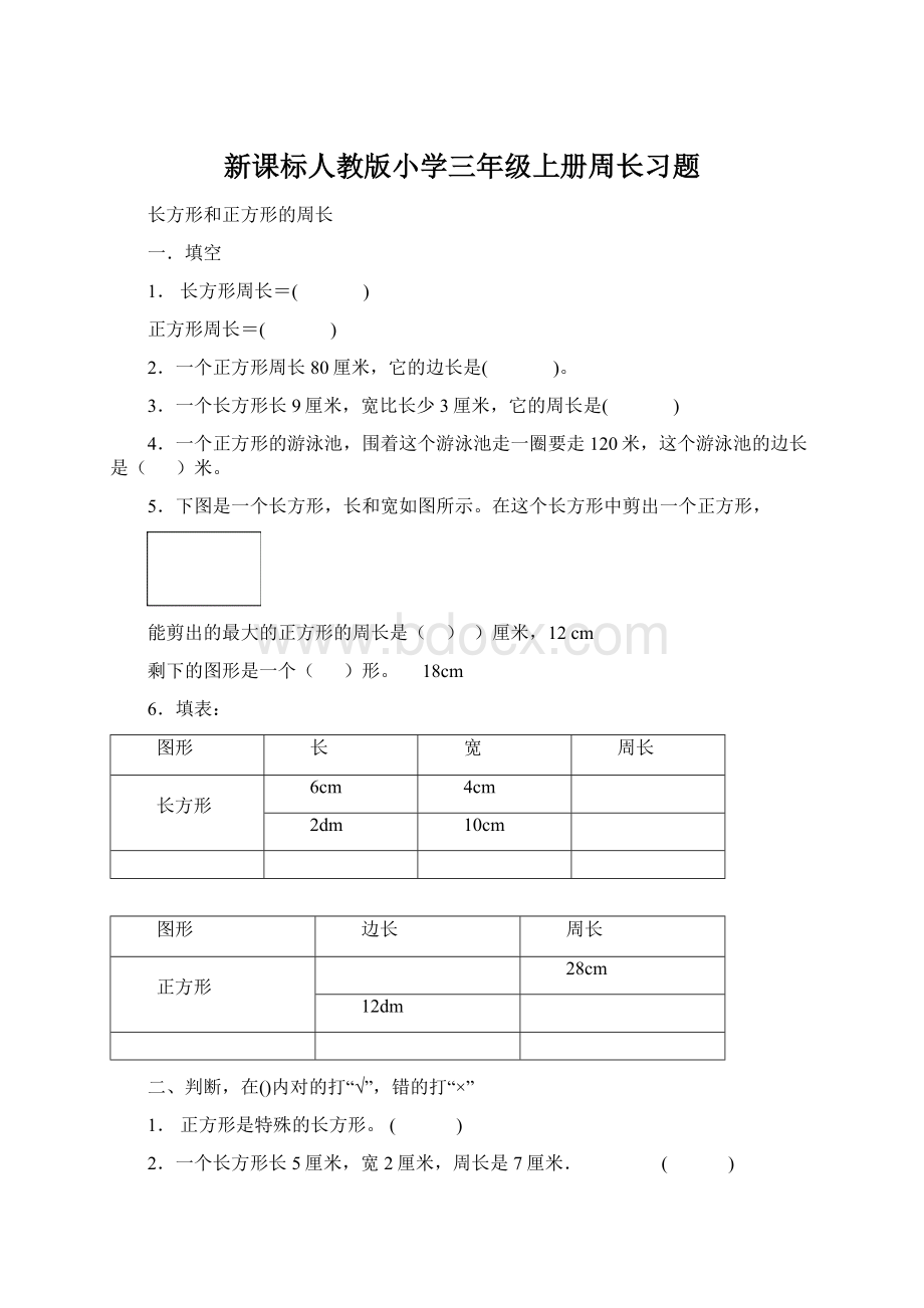 新课标人教版小学三年级上册周长习题.docx_第1页