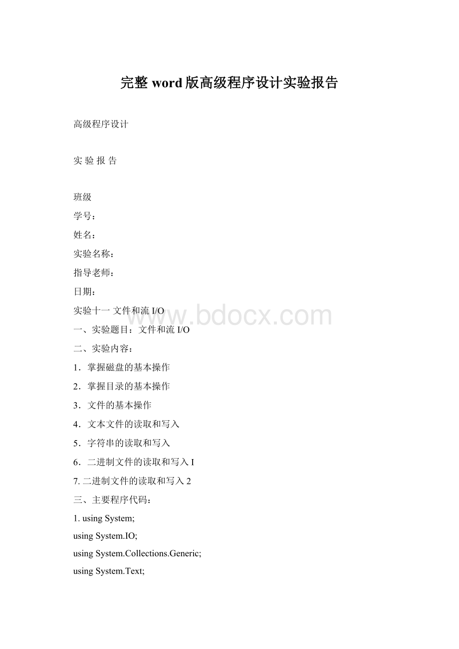 完整word版高级程序设计实验报告.docx