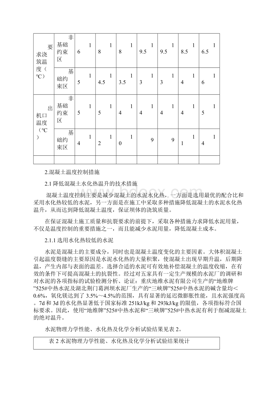 江口水电站大坝混凝土施工温度控制13p.docx_第2页