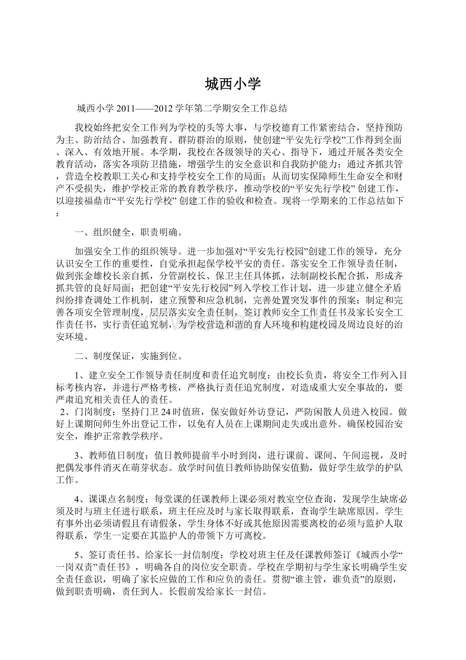 城西小学Word格式文档下载.docx