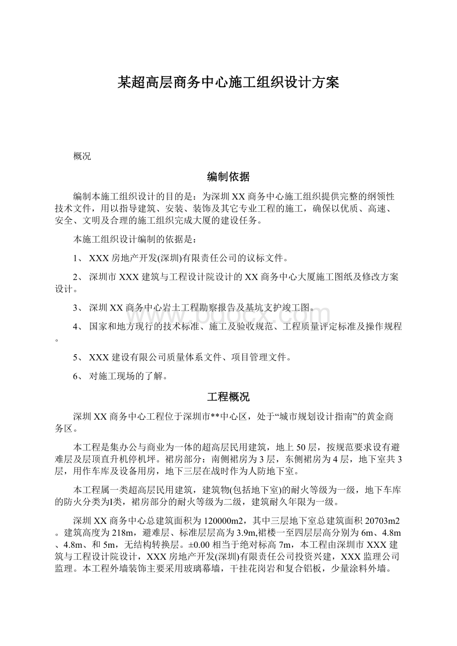 某超高层商务中心施工组织设计方案.docx