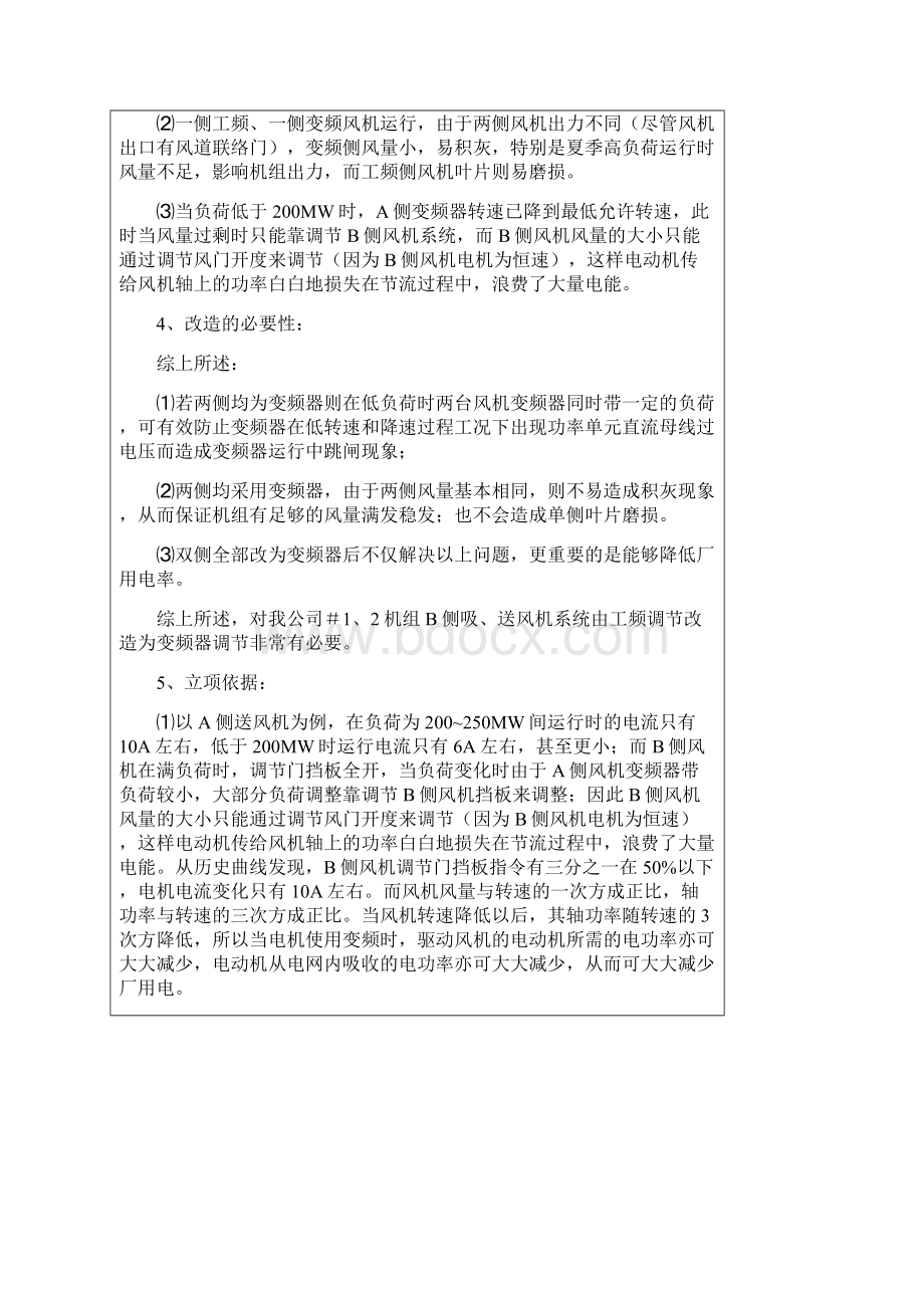 侧吸送风机变频器改造可行性研究报告Word文件下载.docx_第2页