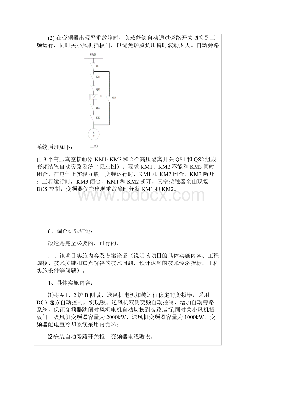 侧吸送风机变频器改造可行性研究报告Word文件下载.docx_第3页