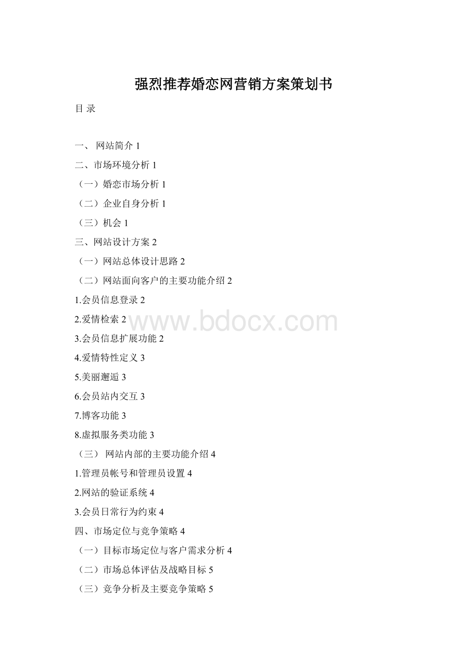 强烈推荐婚恋网营销方案策划书Word格式.docx_第1页