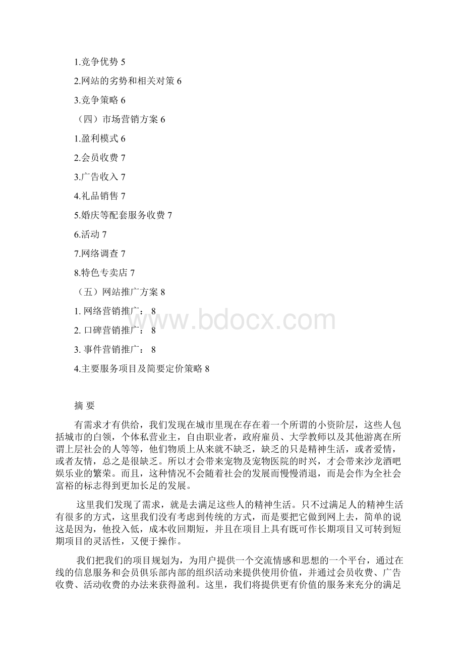 强烈推荐婚恋网营销方案策划书.docx_第2页