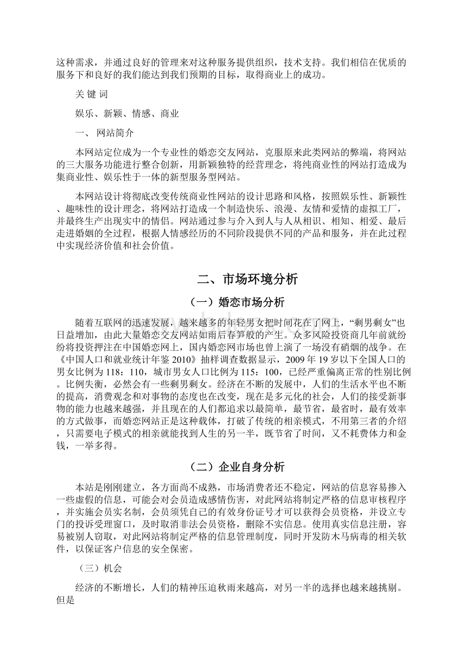 强烈推荐婚恋网营销方案策划书.docx_第3页