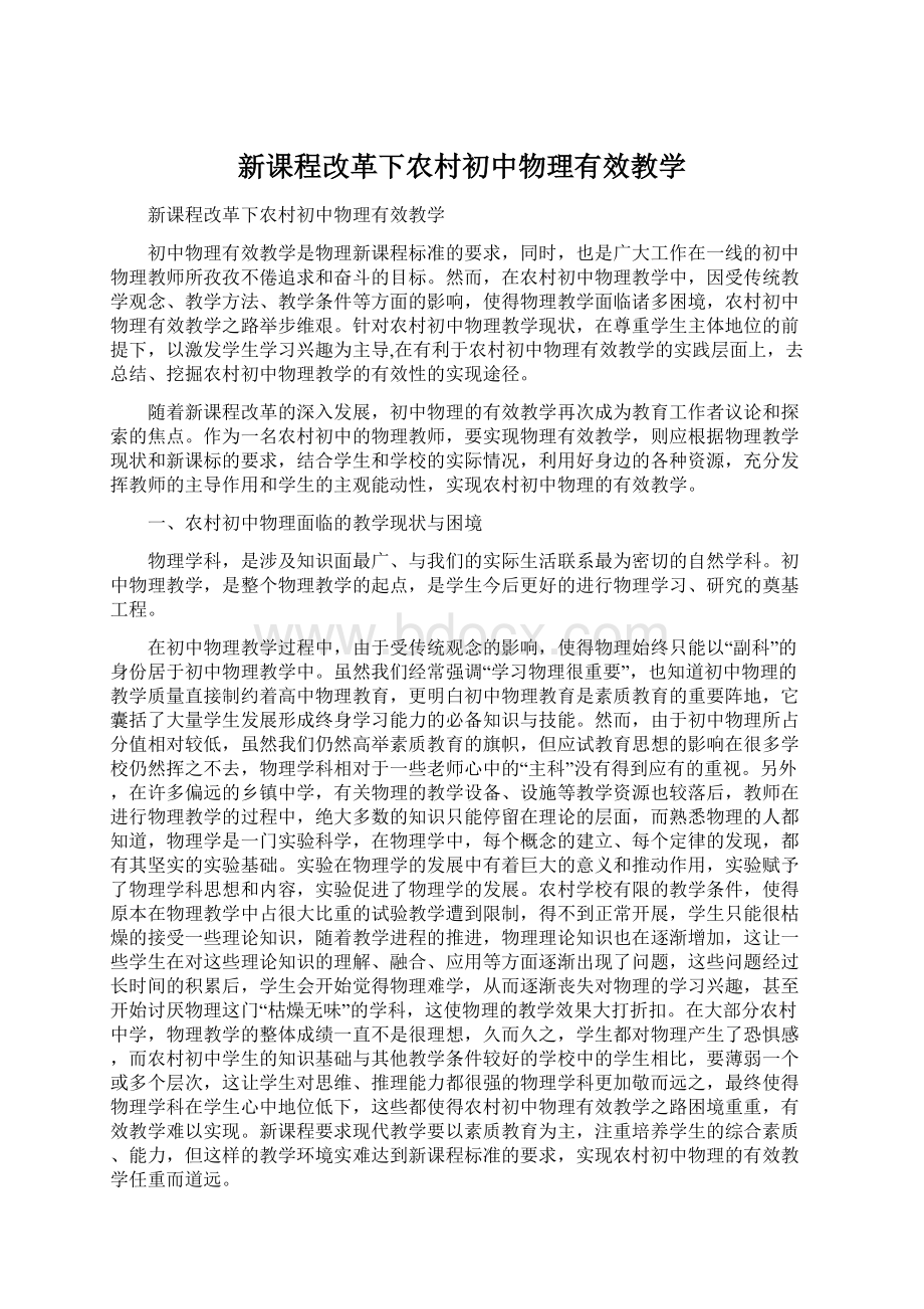 新课程改革下农村初中物理有效教学Word文件下载.docx